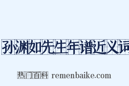 孙渊如先生年谱近义词是什么意思的图片